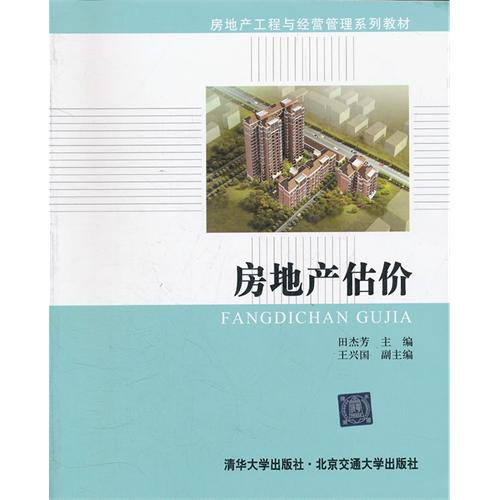 房地产估价