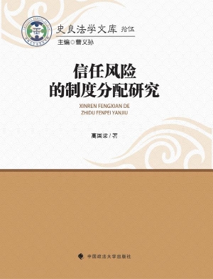 信任风险的制度分配研