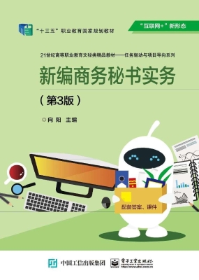 新编商务秘书实务