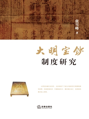 大明宝钞制度研究