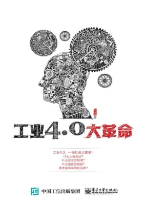工业4.0大革命