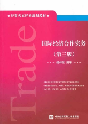 国际经济合作实务