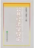 公共经济学导论