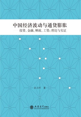 中国经济波动与通货膨