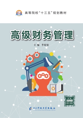 高级财务管理