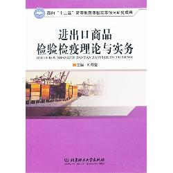 进出口商品检验检疫理