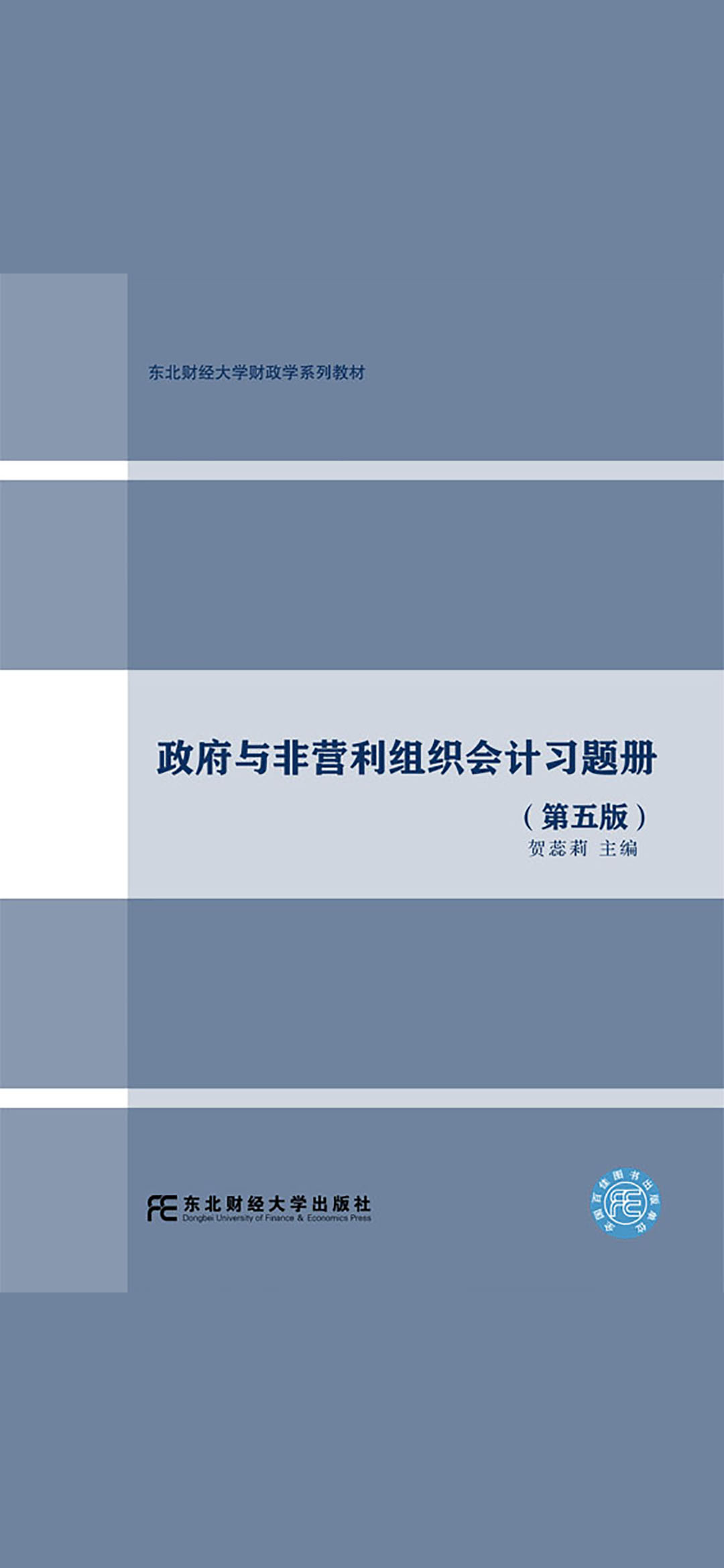政府与非营利组织会计