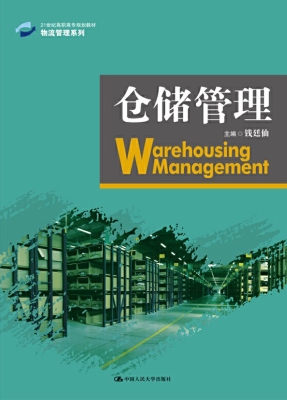 仓储管理