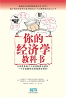 你的经济学教科书