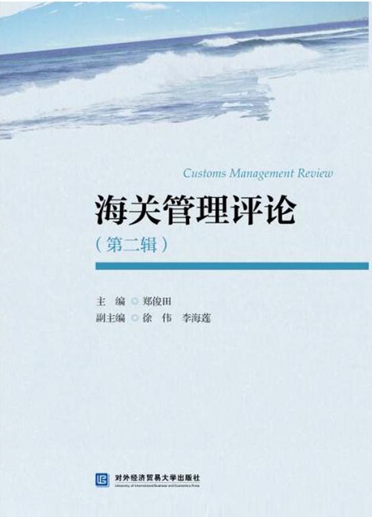 海关管理评论（第二辑）
