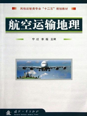 航空运输地理