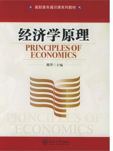 经济学原理(高职高专
