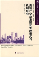 房地产企业集团化管理