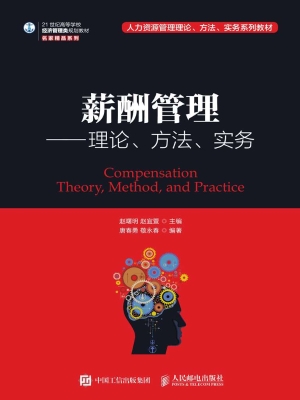 薪酬管理——理论、方