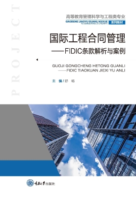 国际工程合同管理——