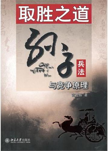 取胜之道——孙子兵法