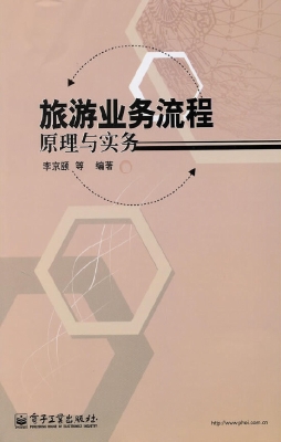 旅游业务流程原理与实