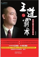 王道与霸术