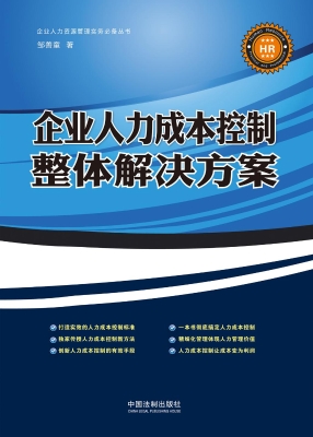 企业人力成本控制整体