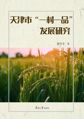 天津市“一村一品”发