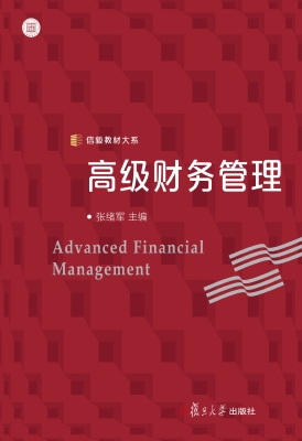 高级财务管理