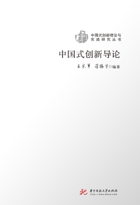 中国式创新导论