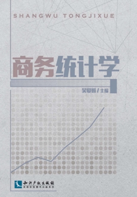 商务统计学