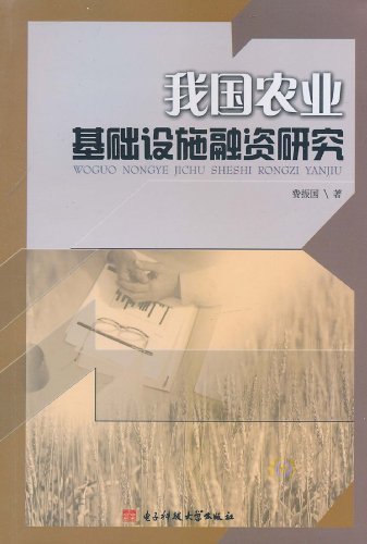 我国农业基础设施融资