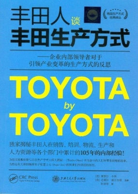 丰田人谈丰田生产方式
