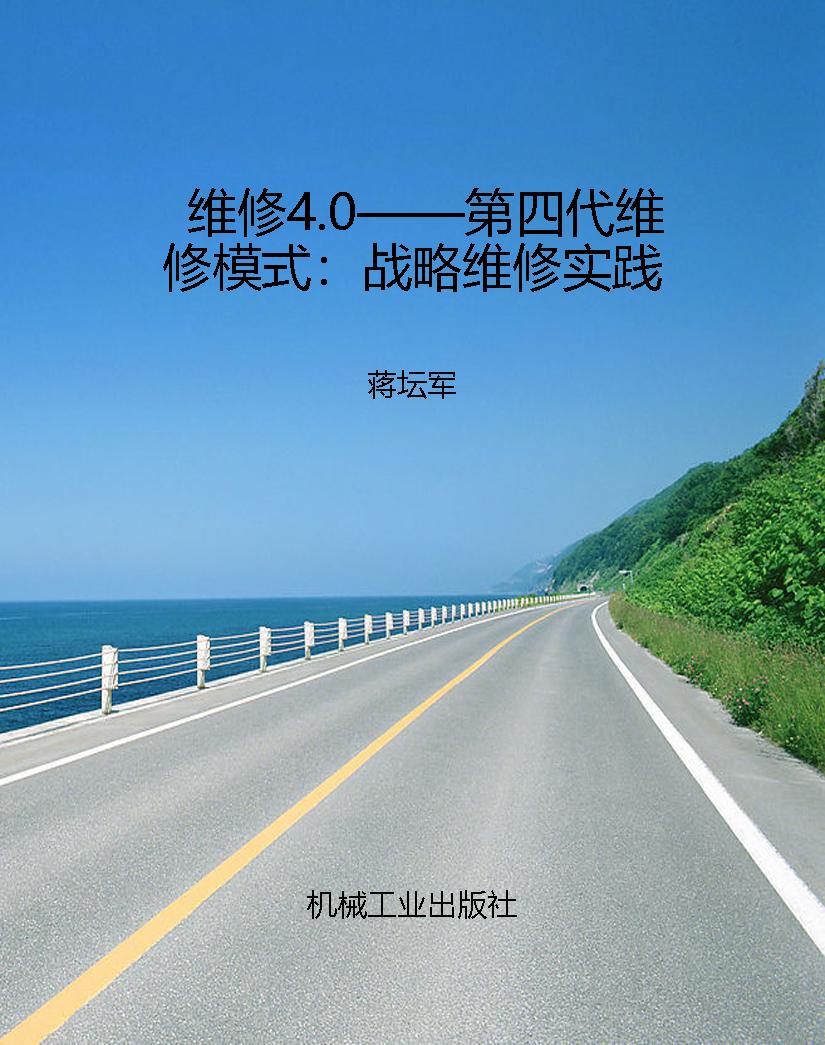 维修4.0——第四代维