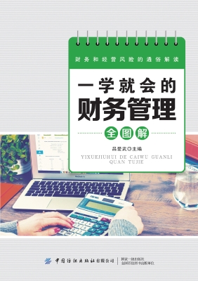 一学就会的财务管理全