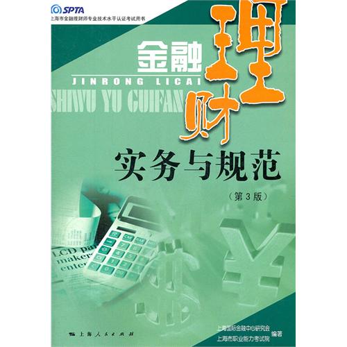 金融理财实务与规范（第