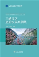 三峡库区旅游发展案例