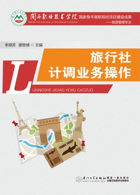 旅行社计调业务操作
