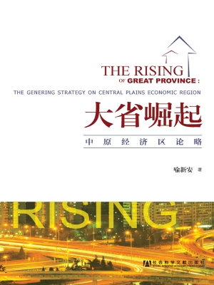 大省崛起——中原经济