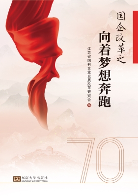 国企改革之向着梦想奔