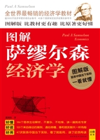 图解萨缪尔森经济学
