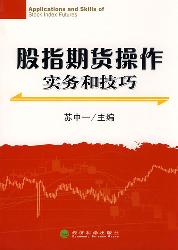 股指期货操作实务和技