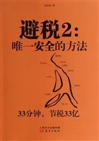 避税2：唯一安全的方法