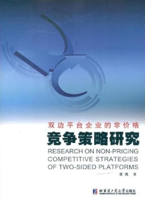 双边平台企业的非价格