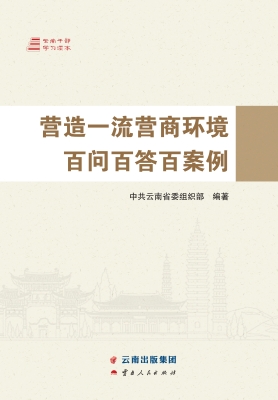 营造一流营商环境百问
