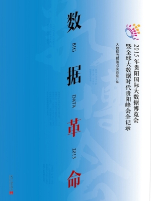 数据革命——2015贵阳
