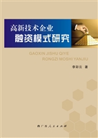 高新技术企业融资模式