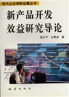 新产品开发效益研究导