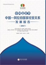 中阿蓝皮书：中国—阿拉