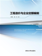 工程造价与企业定额编
