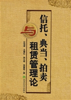 信托、典当、拍卖与租