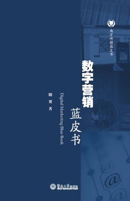 数字营销蓝皮书