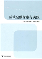 区域金融探索与实践