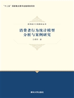 消费者行为统计模型分